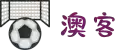 澳客-足彩官方网站-体育赛事足球竞彩比分-投注赔率分析